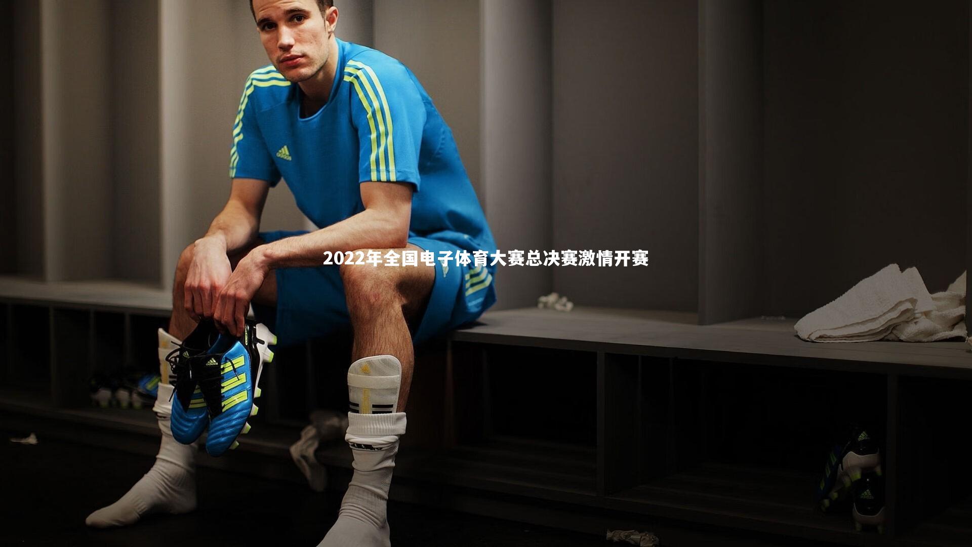 2022年全国电子体育大赛总决赛激情开赛