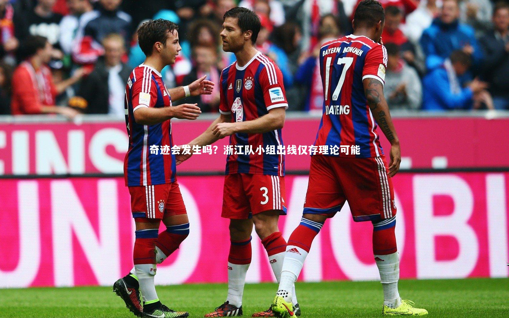 奇迹会发生吗？浙江队小组出线仅存理论可能