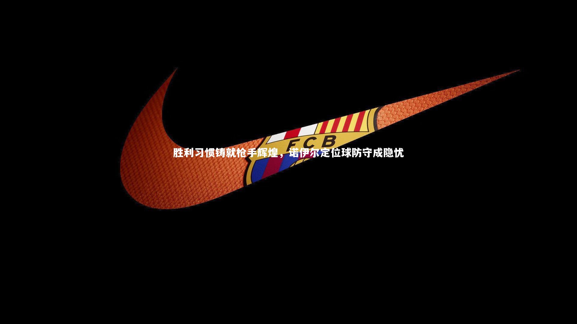 芒果体育官方-胜利习惯铸就枪手辉煌，诺伊尔定位球防守成隐忧