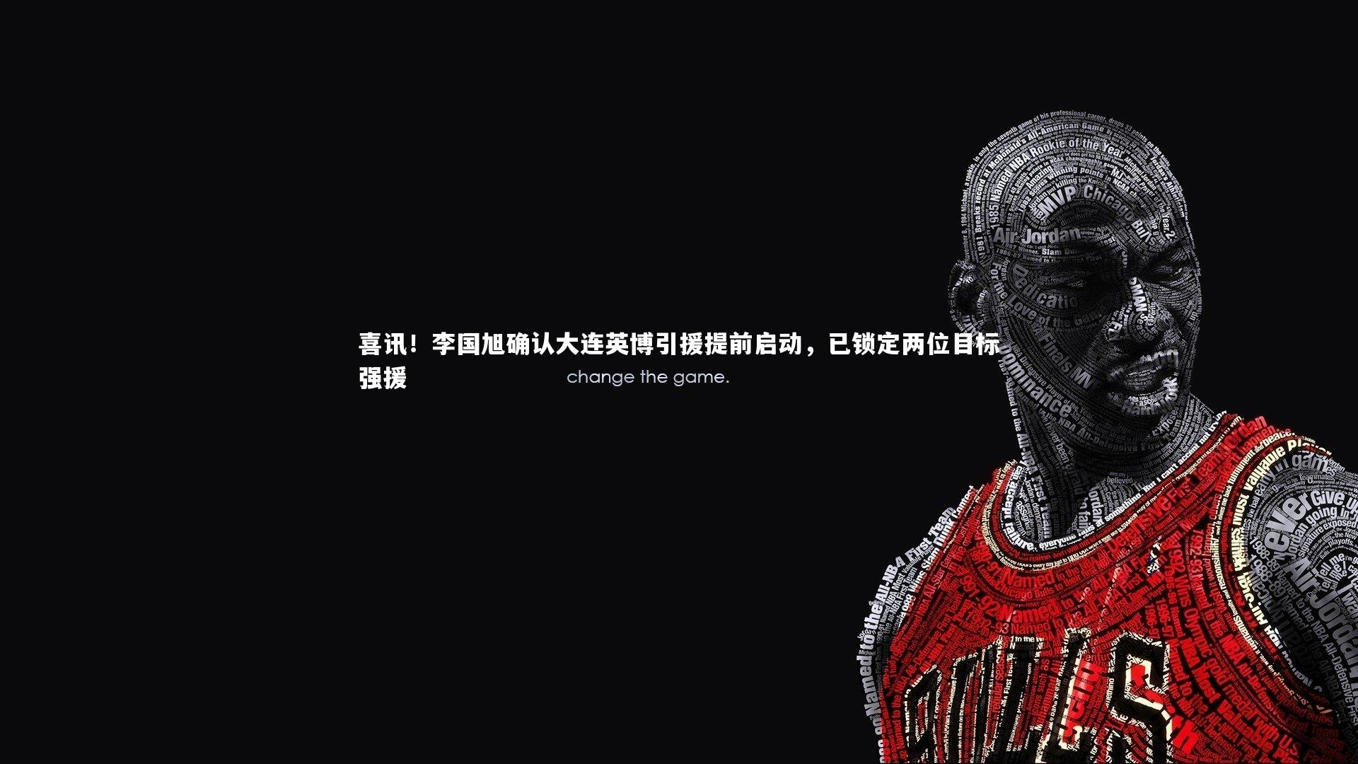 芒果体育网站-喜讯！李国旭确认大连英博引援提前启动，已锁定两位目标强援