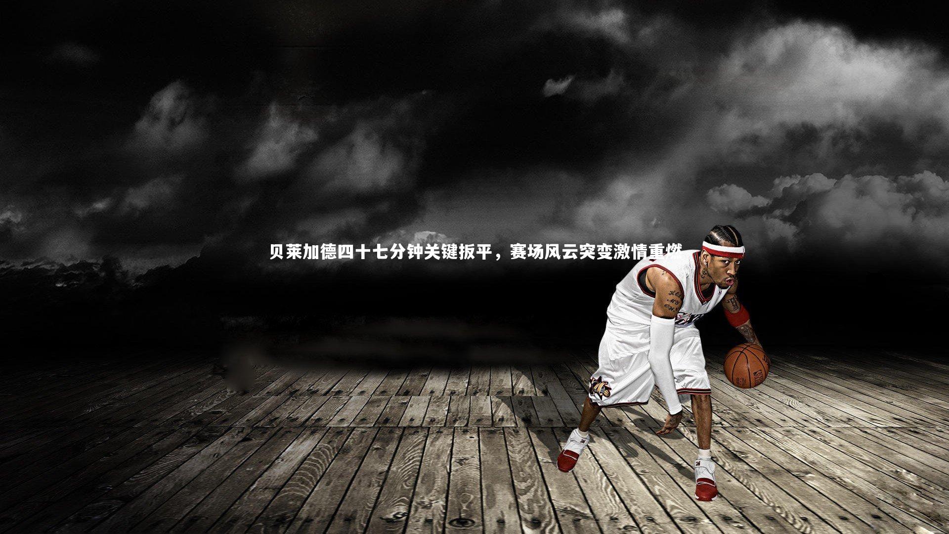 【mango sports】贝莱加德四十七分钟关键扳平，赛场风云突变激情重燃