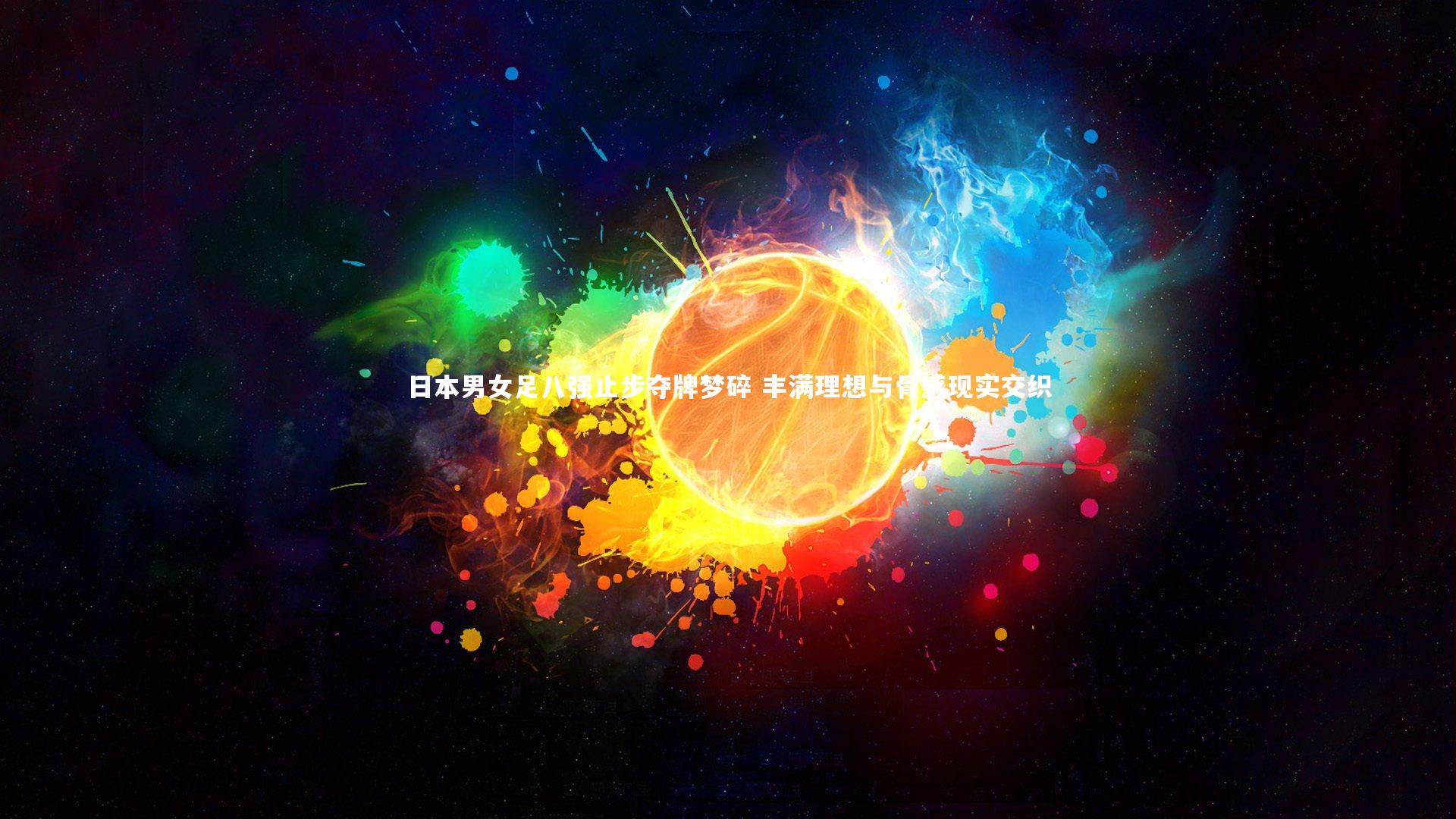 mango sports_日本男女足八强止步夺牌梦碎 丰满理想与骨感现实交织