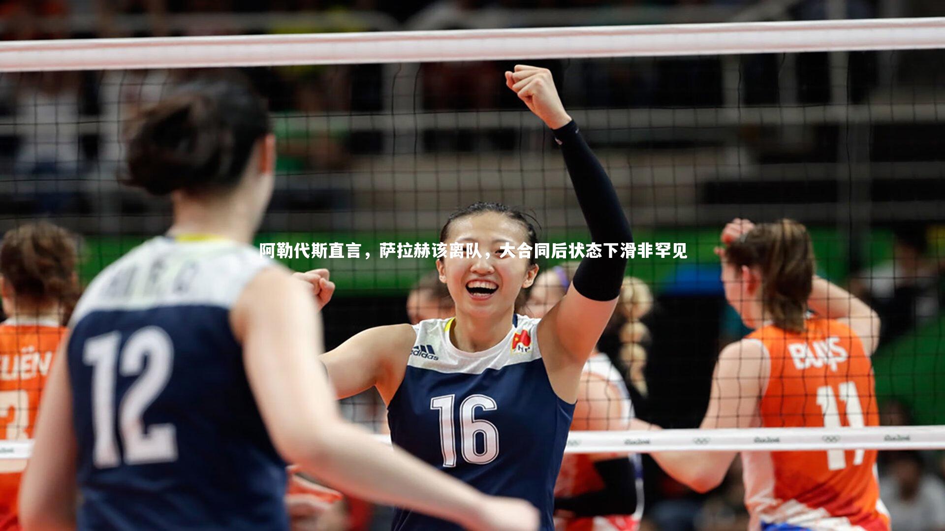 阿勒代斯直言,萨拉赫该离队,大合同后状态下滑非罕见