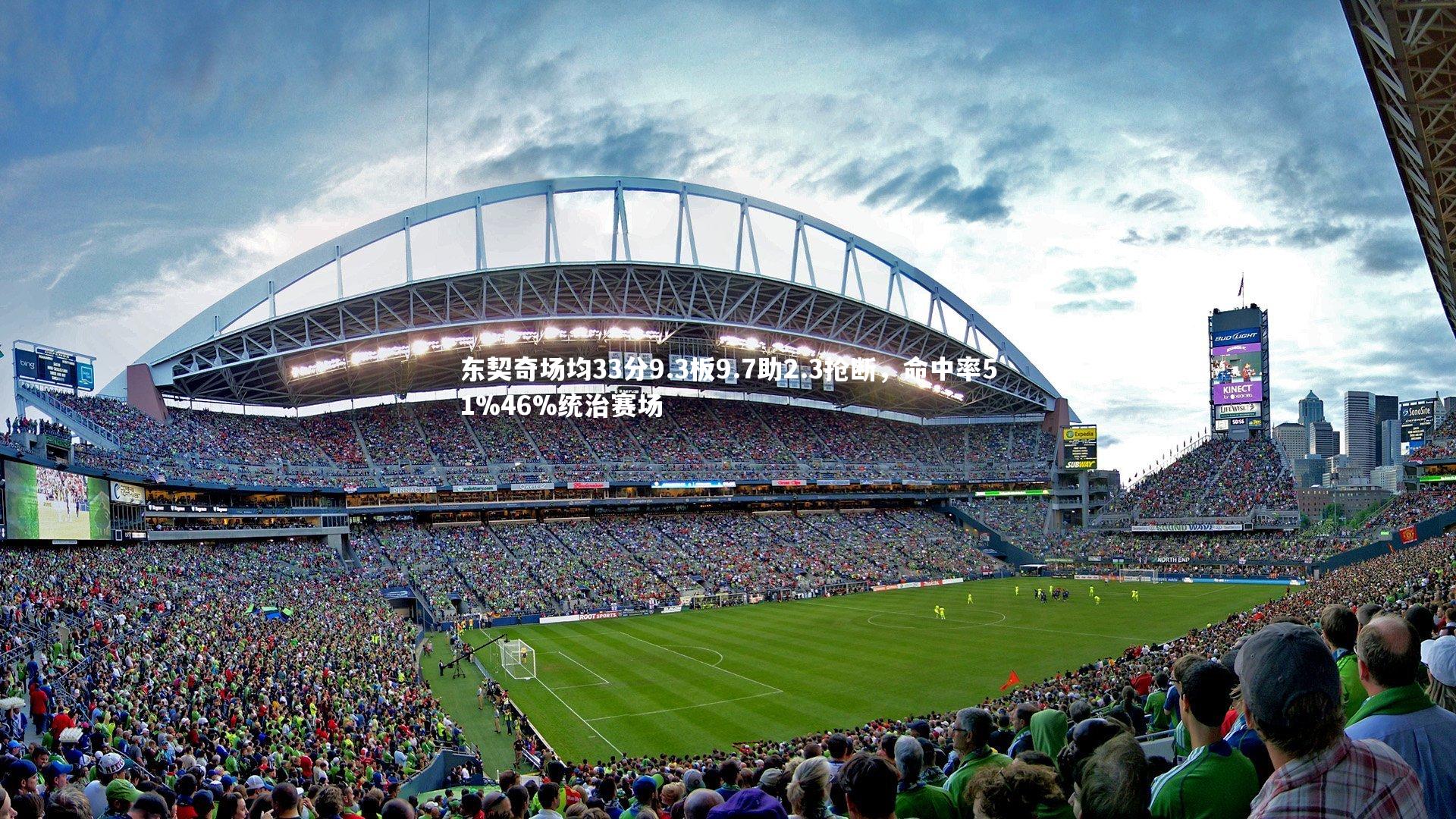 东契奇场均33分9.3板9.7助2.3抢断，命中率51%46%统治赛场