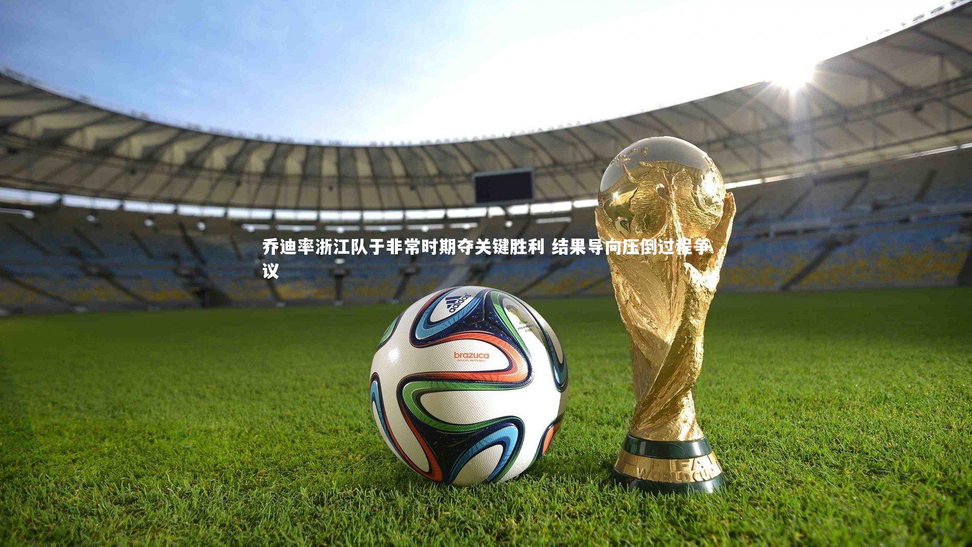 mango sports|乔迪率浙江队于非常时期夺关键胜利 结果导向压倒过程争议