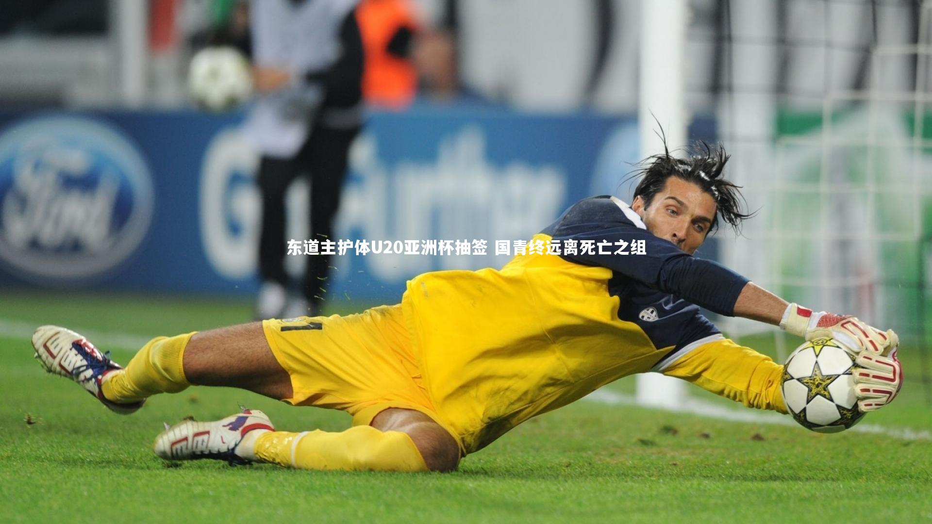 芒果体育平台：东道主护体U20亚洲杯抽签 国青终远离死亡之组