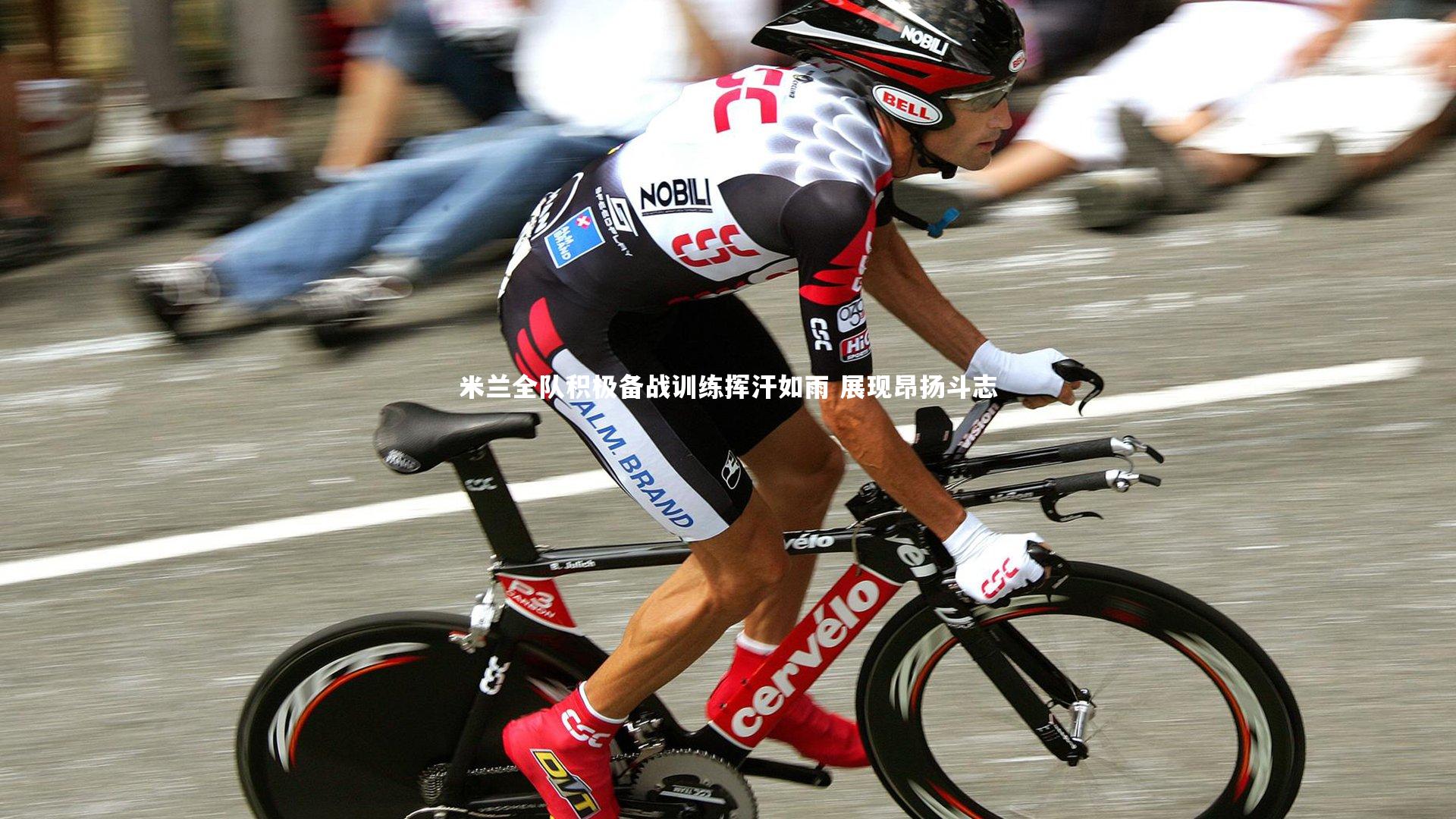 米兰全队积极备战训练挥汗如雨 展现昂扬斗志