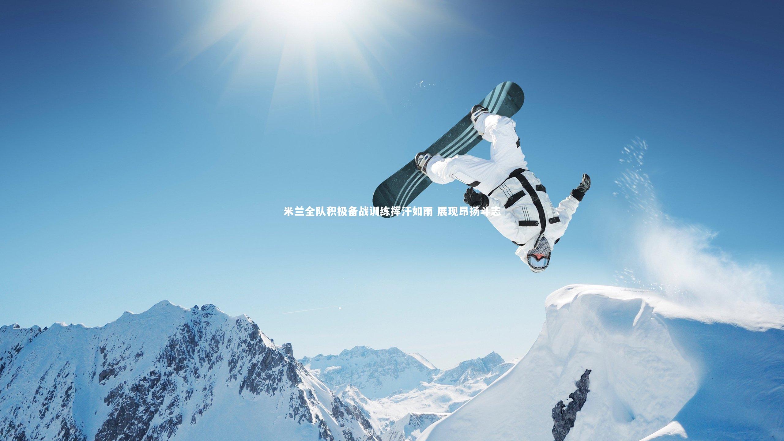 米兰全队积极备战训练挥汗如雨 展现昂扬斗志