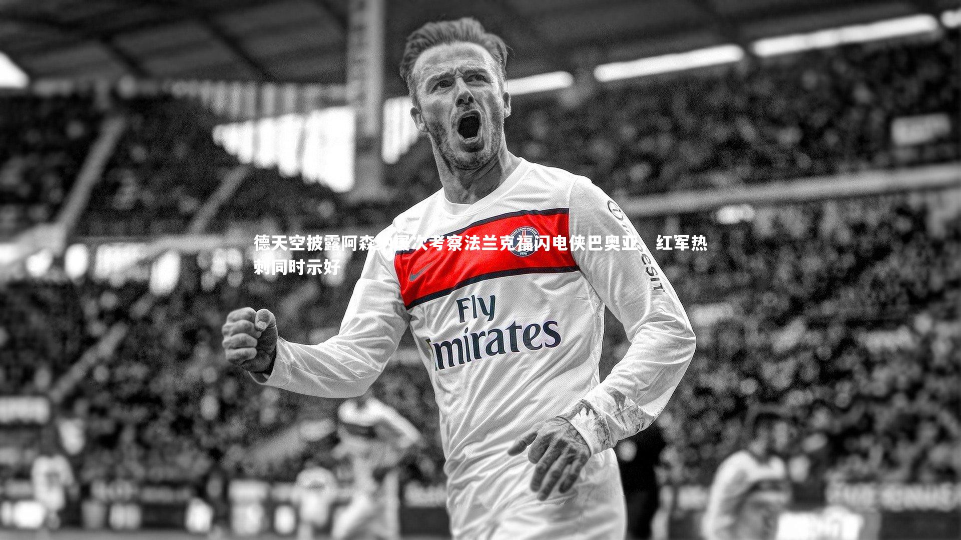 德天空披露阿森纳屡次考察法兰克福闪电侠巴奥亚，红军热刺同时示好