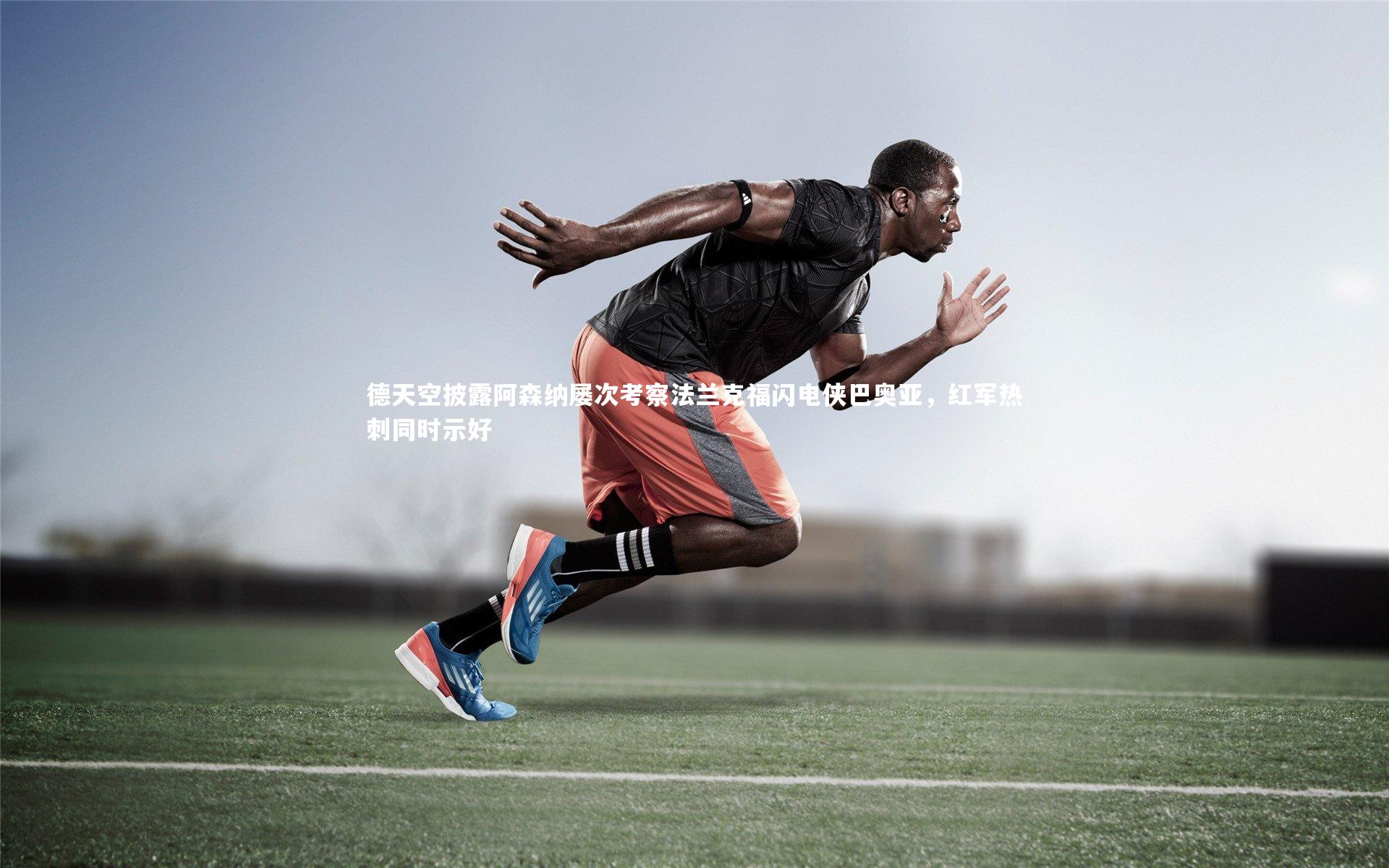 德天空披露阿森纳屡次考察法兰克福闪电侠巴奥亚，红军热刺同时示好