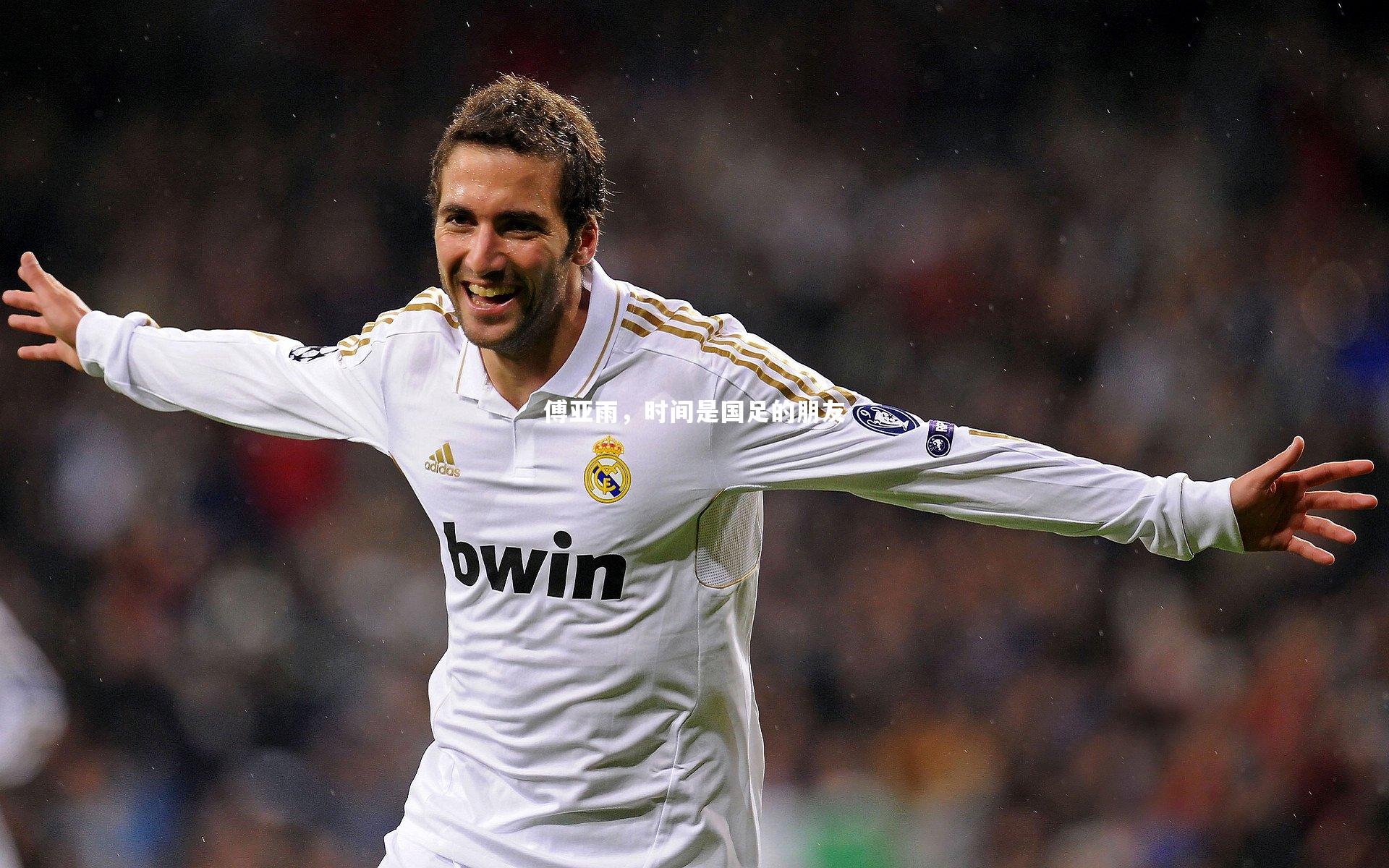 傅亚雨，时间是国足的朋友