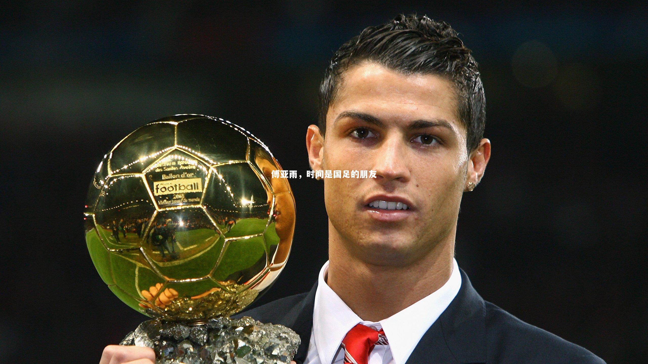 傅亚雨，时间是国足的朋友