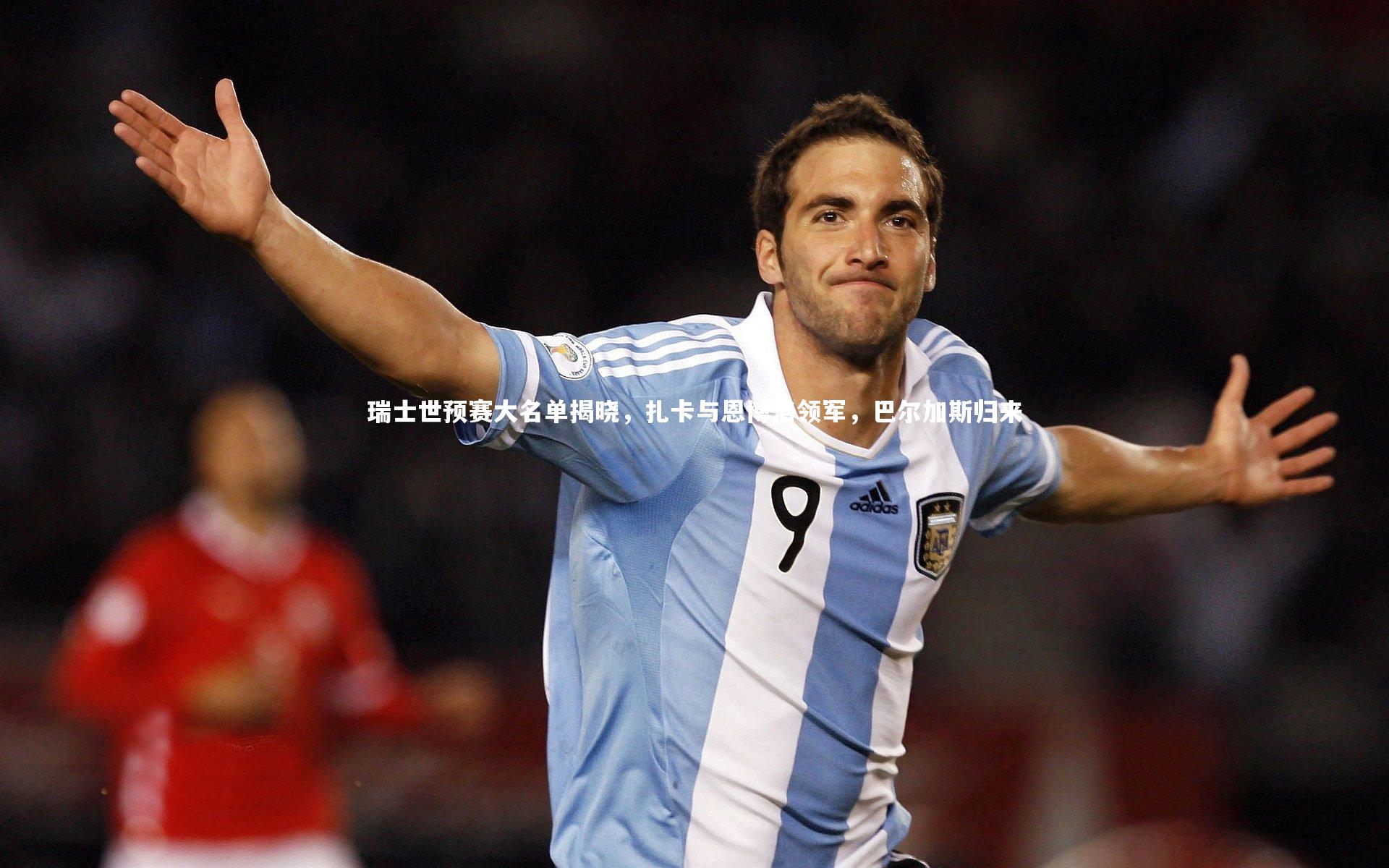 瑞士世预赛大名单揭晓,扎卡与恩博洛领军,巴尔加斯归来