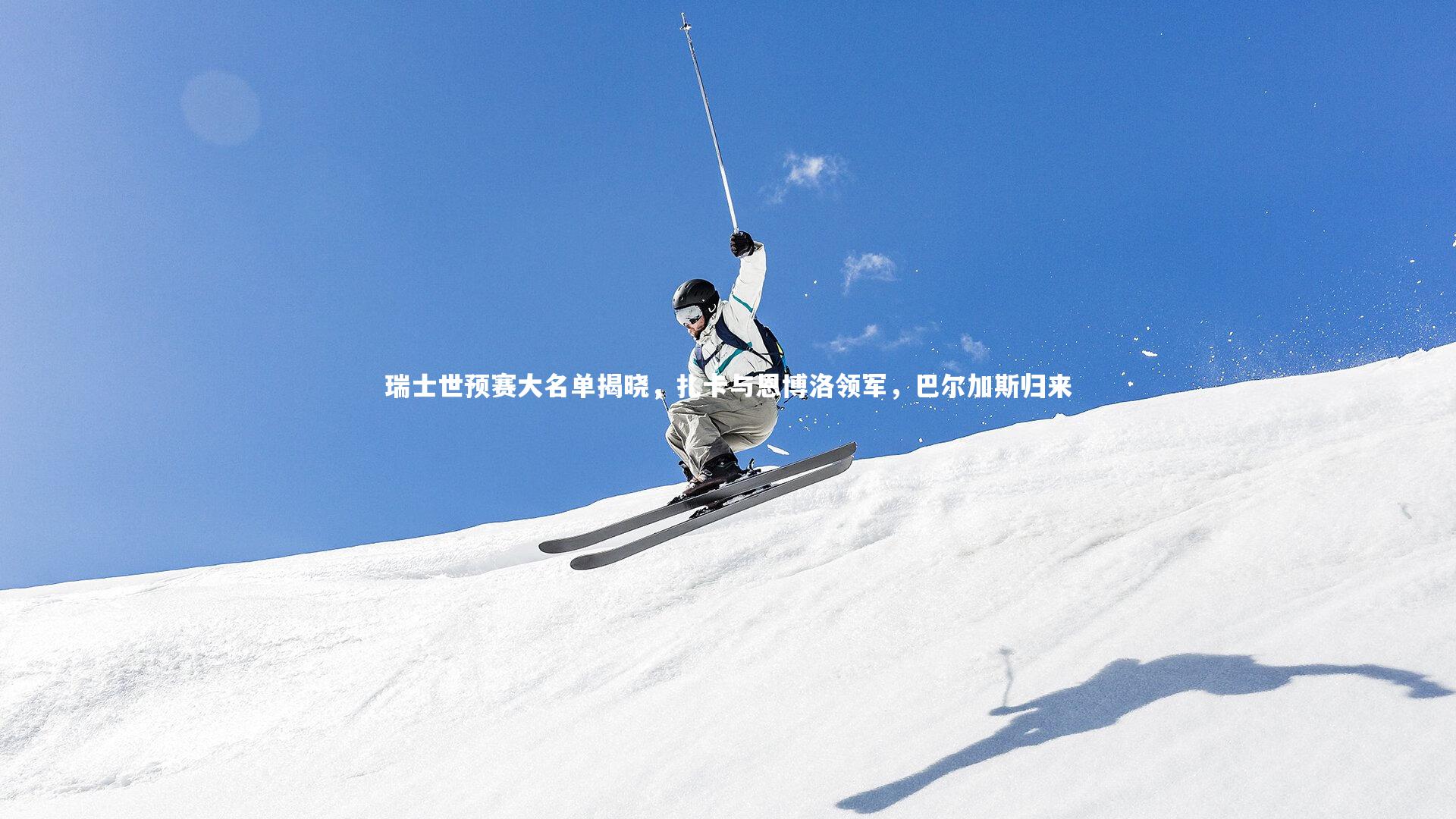 瑞士世预赛大名单揭晓,扎卡与恩博洛领军,巴尔加斯归来