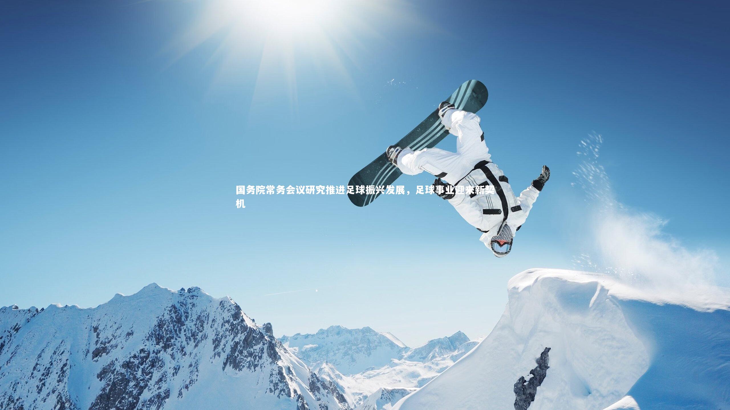 国务院常务会议研究推进足球振兴发展,足球事业迎来新契机