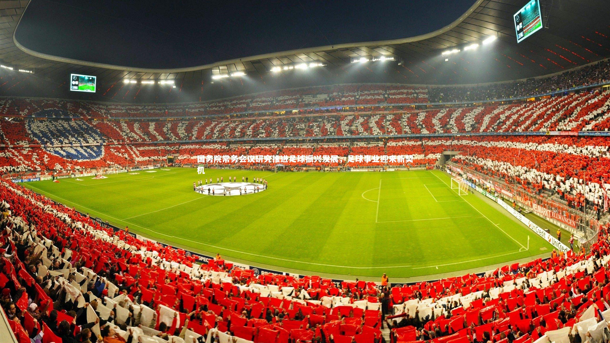 国务院常务会议研究推进足球振兴发展,足球事业迎来新契机