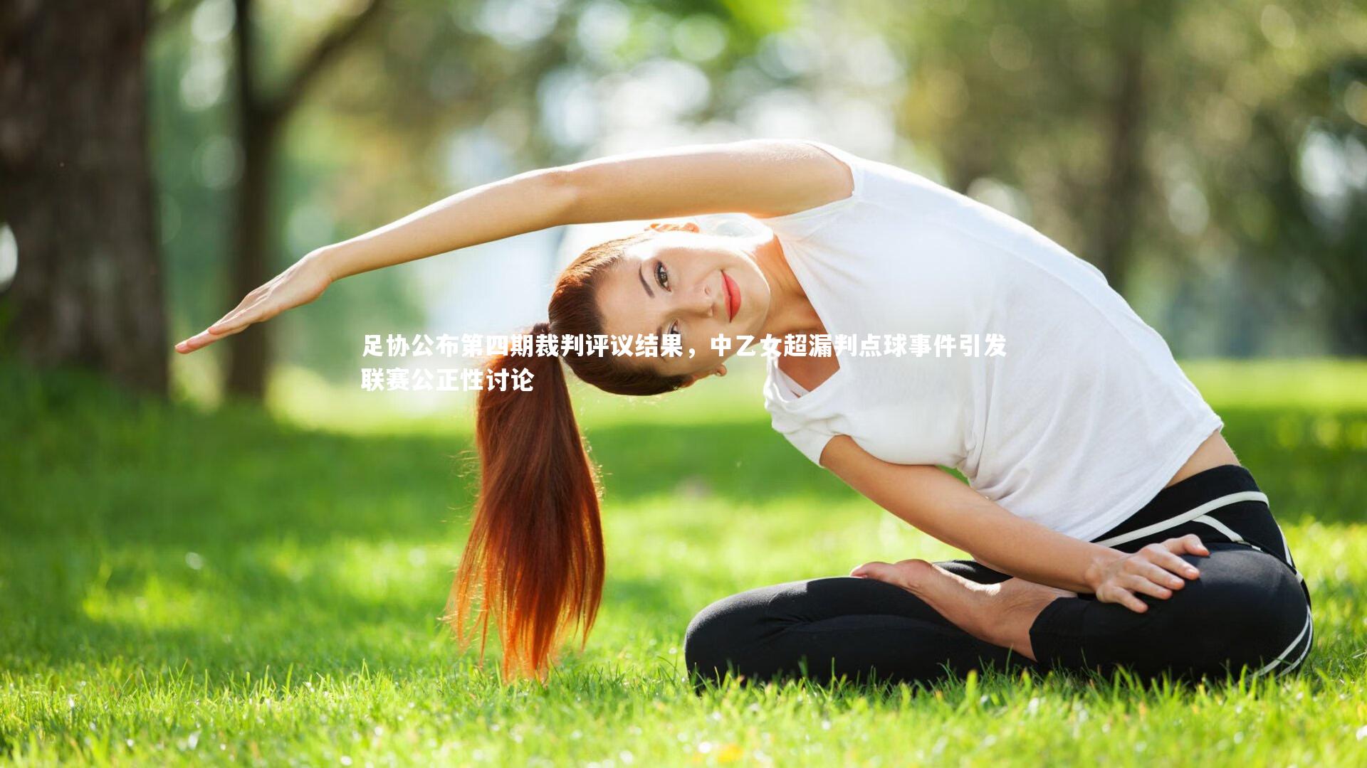 芒果体育平台-足协公布第四期裁判评议结果，中乙女超漏判点球事件引发联赛公正性讨论
