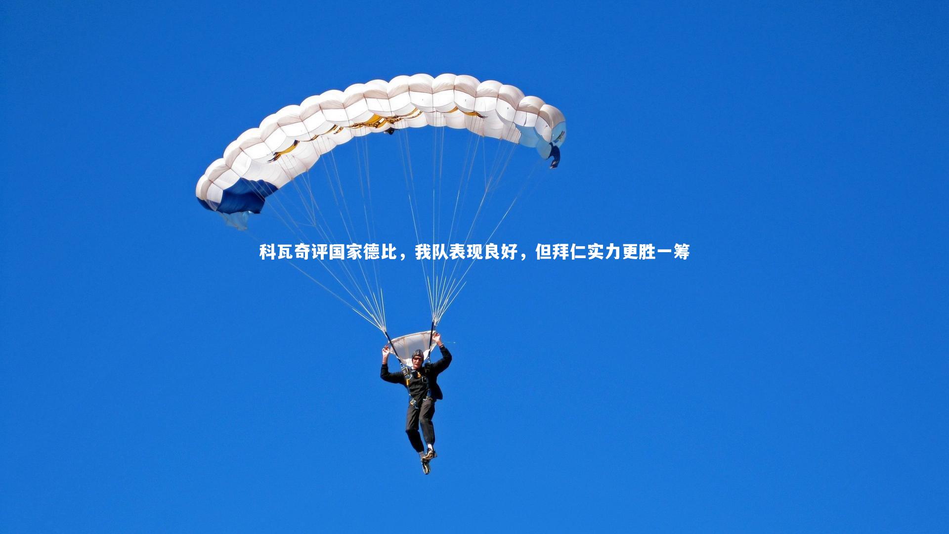 芒果体育网站-科瓦奇评国家德比，我队表现良好，但拜仁实力更胜一筹