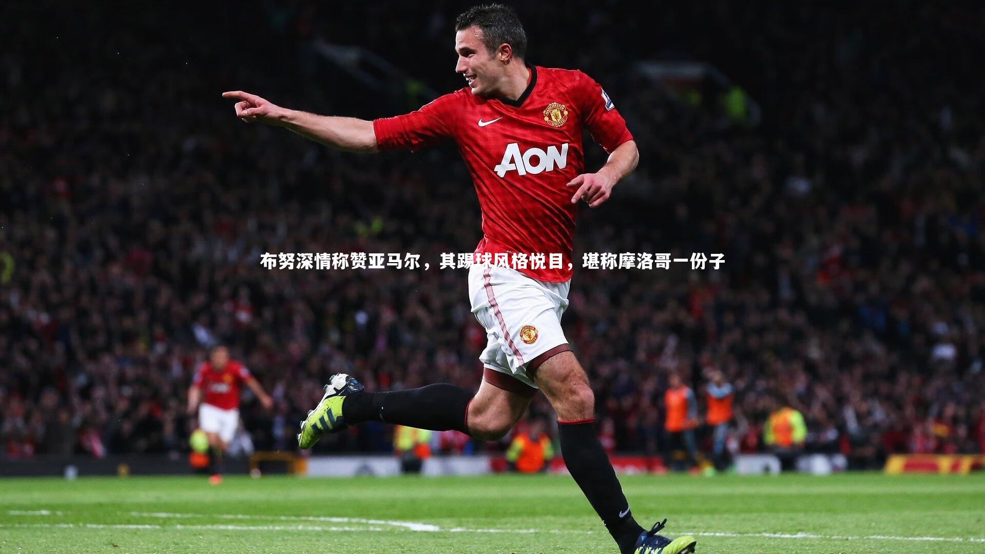 布努深情称赞亚马尔，其踢球风格悦目，堪称摩洛哥一份子