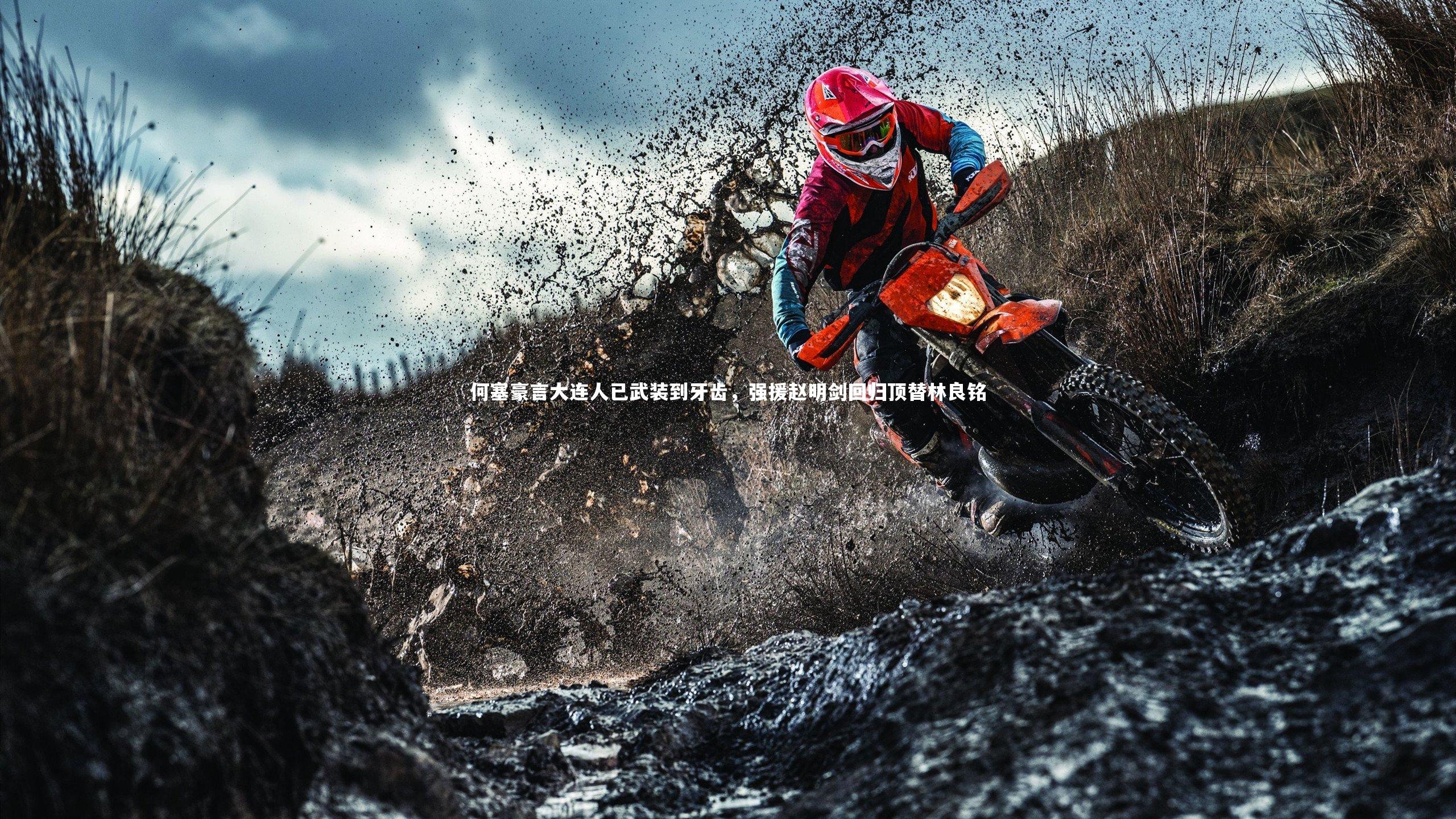 何塞豪言大连人已武装到牙齿，强援赵明剑回归顶替林良铭