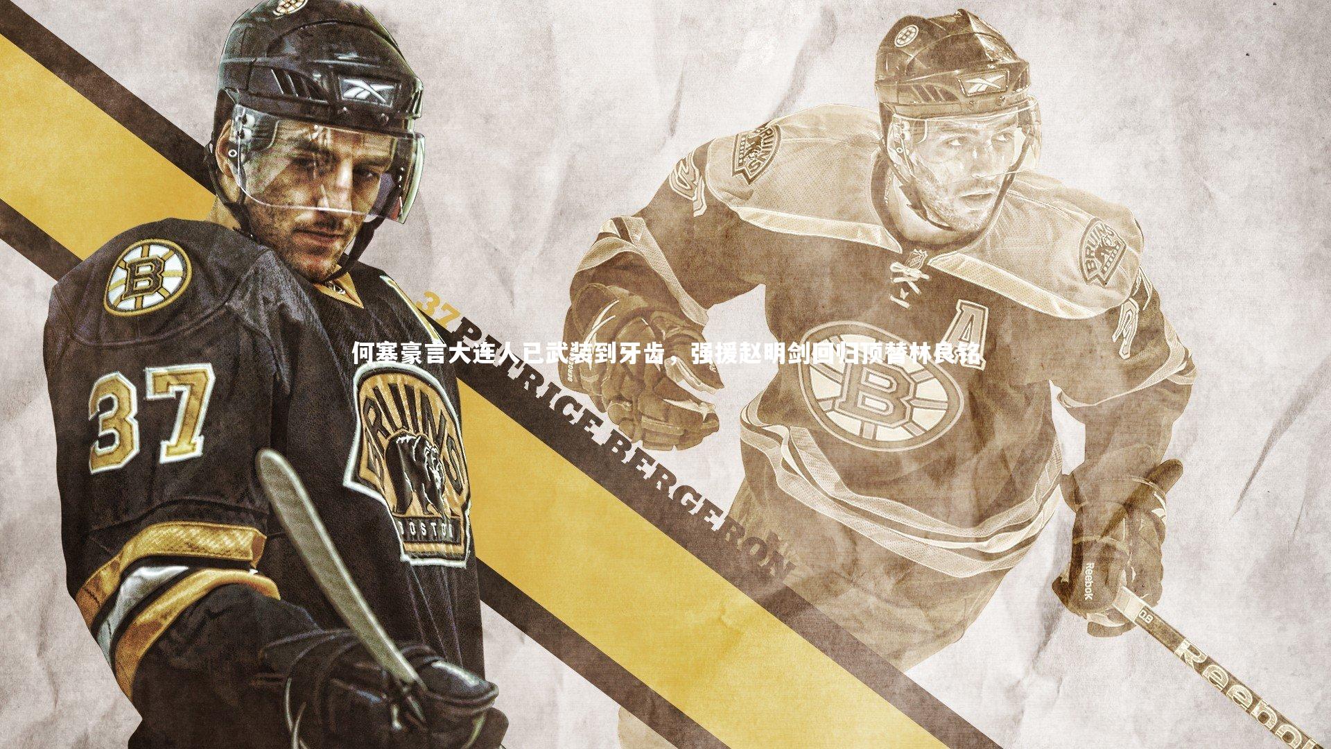 何塞豪言大连人已武装到牙齿，强援赵明剑回归顶替林良铭