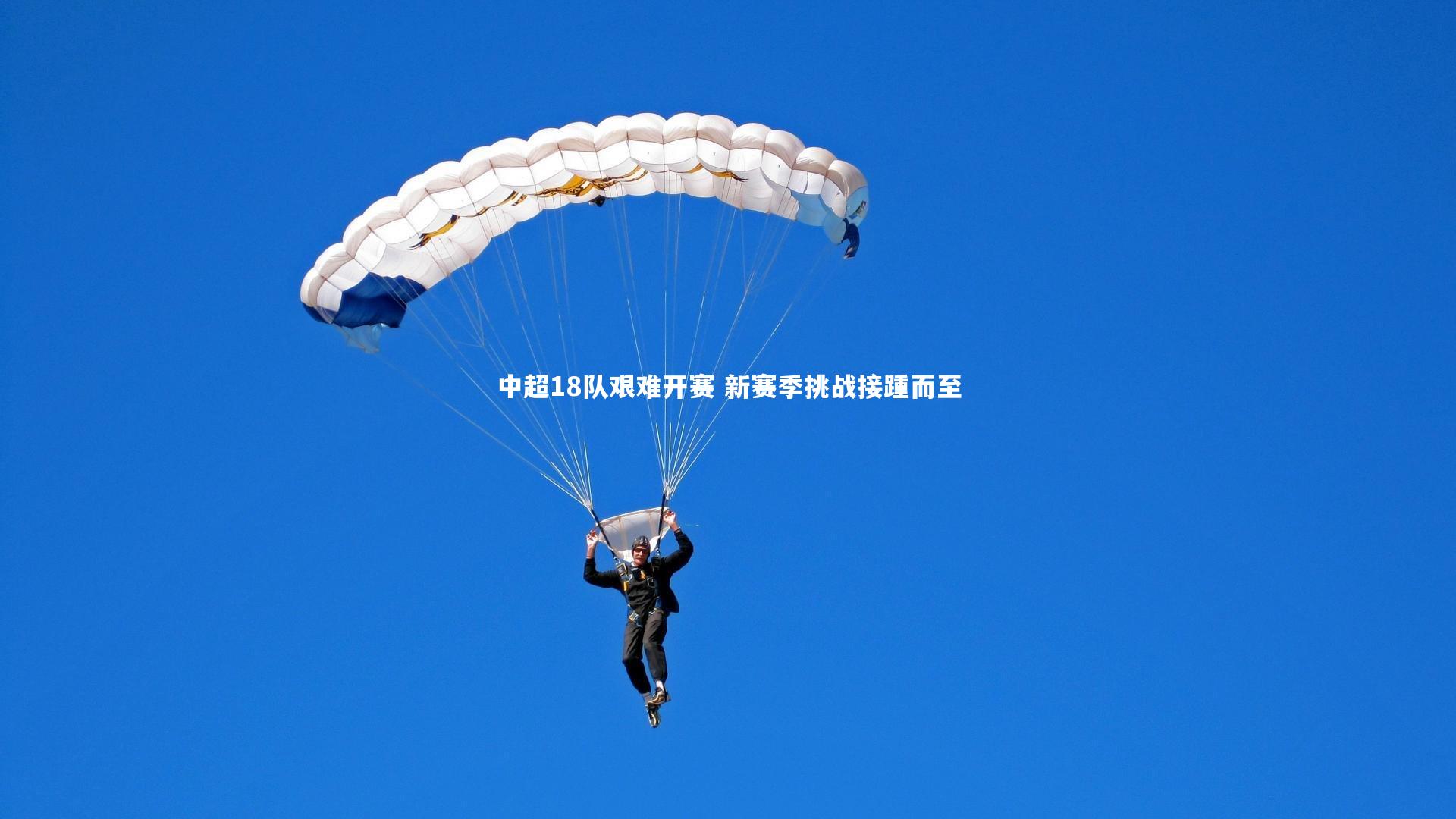 芒果体育_中超18队艰难开赛 新赛季挑战接踵而至